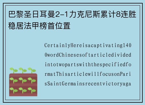 巴黎圣日耳曼2-1力克尼斯累计8连胜稳居法甲榜首位置
