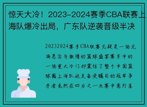 惊天大冷！2023-2024赛季CBA联赛上海队爆冷出局，广东队逆袭晋级半决赛