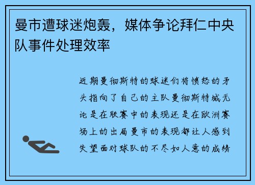 曼市遭球迷炮轰，媒体争论拜仁中央队事件处理效率