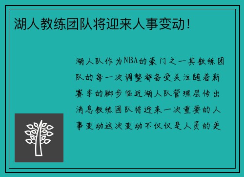 湖人教练团队将迎来人事变动！