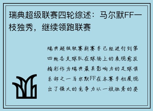 瑞典超级联赛四轮综述：马尔默FF一枝独秀，继续领跑联赛