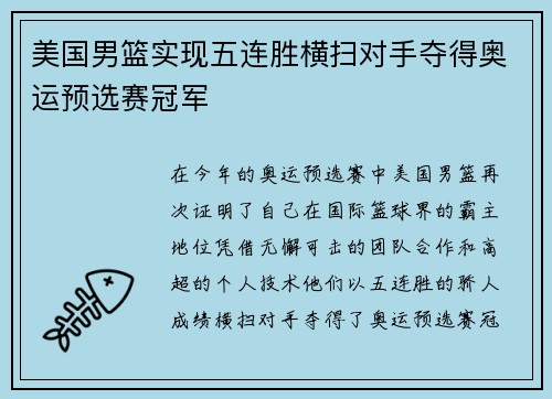 美国男篮实现五连胜横扫对手夺得奥运预选赛冠军