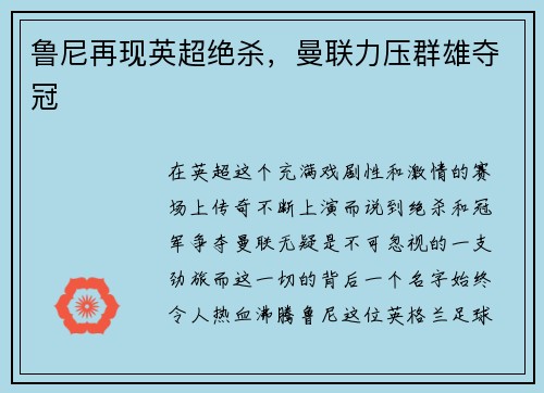 鲁尼再现英超绝杀，曼联力压群雄夺冠