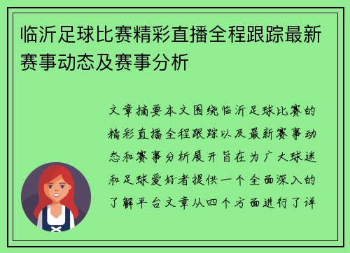 临沂足球比赛精彩直播全程跟踪最新赛事动态及赛事分析