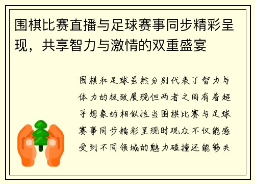 围棋比赛直播与足球赛事同步精彩呈现，共享智力与激情的双重盛宴