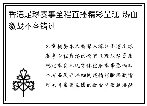 香港足球赛事全程直播精彩呈现 热血激战不容错过
